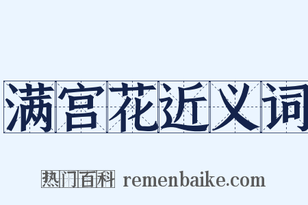 满宫花近义词是什么意思的图片